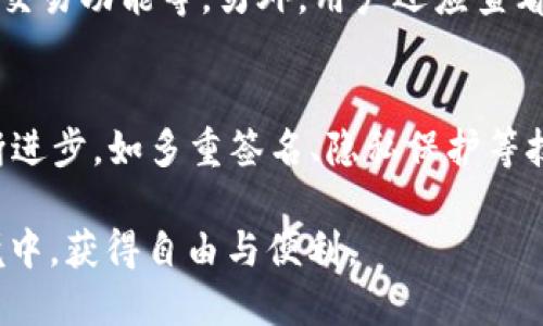 jiaotu国内比特币轻量级钱包的全面分析与评估/jiaotu
比特币, 轻量级钱包, 去中心化, 数字货币/guanjianci

比特币作为一种去中心化的数字货币，近年来在全球范围内受到了广泛的关注，特别是在中国，大量用户开始尝试使用比特币交易和投资。为了方便用户进行比特币的存储与交易，轻量级钱包应运而生。本文将对国内比特币轻量级钱包进行全面的分析与评估，探讨其优势、劣势、使用方法以及安全性等多个方面。

什么是比特币轻量级钱包？
比特币轻量级钱包是指不需要下载完整的区块链数据，而是通过其他节点来验证交易的一种钱包。这样的设计可以大大减少占用的存储空间和网络带宽，使得用户可以更方便地管理和使用他们的比特币。轻量级钱包通常有移动端应用，适合日常交易与小额支付，非常适合大多数普通用户。

国内主流的比特币轻量级钱包
在国内，有几款比较流行的比特币轻量级钱包，比如Imtoken、比特派、火币钱包等。这些钱包各有特点，满足了不同用户的需求。

strong1. Imtoken/strongbr
Imtoken是国内较早推出的轻量级钱包之一，支持多种数字资产的管理，是一个功能比较强大的移动端钱包。用户可以通过Imtoken轻松地进行比特币、以太坊等数字货币的存储、交易和管理。同时，Imtoken还提供了DApp的接入，丰富了用户的体验。

strong2. 比特派/strongbr
比特派同样是一个知名的比特币轻量级钱包，界面友好，使用简单。它支持主流的数字货币，并且具备较强的安全性设计，如多重签名、私钥加密等。比特派还专注于用户的体验，提供了一键换币的功能，让用户在交易中更加方便。

strong3. 火币钱包/strongbr
火币钱包是火币网推出的一款轻量级数字货币钱包，它不仅支持比特币，还支持多种热门的数字货币。火币钱包的安全性和用户体验也得到了不少用户的认可，适合各类用户进行资产管理。

轻量级钱包的优势与劣势
轻量级钱包作为一种新的数字货币存储方式，虽然有许多优势，但也不可避免地存在一些劣势。

strong优势：/strongbr
1. strong节省资源：/strong轻量级钱包无需下载完整的区块链，节省了用户的存储空间和流量。
2. strong使用便捷：/strong用户可以在手机等移动设备上快速安装和使用，非常适合日常的交易需求。
3. strong多币种支持：/strong大多数轻量级钱包都会支持多种数字货币，方便用户进行资产管理。

strong劣势：/strongbr
1. strong安全隐患：/strong轻量级钱包通常依赖于第三方服务器，存在安全泄露的风险。
2. strong功能限制：/strong相比于全节点钱包，轻量级钱包在功能上可能相对简单，无法提供一些高级的功能。
3. strong依赖网络：/strong轻量级钱包较大程度上依赖于网络连接，若无网络则无法进行交易。

轻量级钱包的安全性如何保障？
随着数字货币的普及，钱包的安全性问题也变得愈发重要，尤其是轻量级钱包由于其特性，往往面临更多的安全隐患。

1. strong选择信誉好的钱包：/strong用户在选择轻量级钱包时，应优先选择一些知名且信誉良好的产品。同时，查看用户评价也是一个好的参考。
2. strong定期更新应用：/strong保持钱包应用的更新，及时修复可能存在的安全漏洞非常重要。
3. strong使用双重认证：/strong开启双重认证功能，增加账户的安全性。即使密码被泄露，黑客也无法轻易进入账户。
4. strong私钥保存：/strong用户应妥善保管自己的私钥，不要轻易在不安全的环境中输入。
5. strong冷钱包配合使用：/strong对于大额资金，建议使用硬件钱包等冷钱包进行管理，这样可以大大降低资产被盗的风险。

对比特币轻量级钱包的常见误解
许多人对比特币轻量级钱包存在一些误解，需要对此进行澄清。

1. strong轻量级钱包不安全：/strong很多人认为轻量级钱包由于不下载完整区块链，因此不安全。实际上，一个设计良好的轻量级钱包同样可以通过多重签名、服务器安全等手段保障用户的资产安全。
2. strong轻量级钱包没有隐私保护：/strong总体而言，轻量级钱包在隐私保护方面可能不如全节点钱包。但在大多数情况下，平台会对用户信息进行加密处理，确保用户隐私。
3. strong轻量级钱包不能存储多个币种：/strong很多用户认为轻量级钱包只能存储比特币，实际上许多轻量级钱包支持多币种存储，极大地方便了用户对数字资产的管理。

总结及未来展望
比特币轻量级钱包作为数字货币发展过程中的重要产品，其功能和安全性将不断创新与增强。随着区块链技术的成熟，未来轻量级钱包可能会提供更加多样化的功能。例如，更加智能的投资推荐、集成更多去中心化应用等，甚至可能会逐步实现上链的表现形式，提供更加完善的用户体验。

无论是新手还是老手，选择一款适合自己的比特币轻量级钱包，能够帮助用户更好地管理他们的数字资产，享受去中心化带来的便利与自由。在未来的数字经济时代，轻量级钱包必将扮演着举足轻重的角色。

### 问题与解答

1. 轻量级钱包与全节点钱包有什么区别？
轻量级钱包和全节点钱包在功能和设计理念上存在显著差别。全节点钱包需要下载整个区块链，这意味着用户可以完全独立于第三方来确认交易，同时全节点钱包的安全性较高，用户拥有自己所有的私钥和完整的交易记录。相比之下，轻量级钱包则更加灵活，适用于日常小额交易，但其安全性依赖于第三方服务器。

轻量级钱包通常适合想要快速进行交易的用户，而全节点钱包则更适合注重安全性并愿意承担存储需求的用户。在选择时，用户应根据自己的需求来选择合适的钱包类型。

2. 使用轻量级钱包的风险有哪些？
使用轻量级钱包虽然便捷，但确实存在一些风险，主要包括网络攻击、私钥管理不善、服务器依赖和交易确认延迟等。此外，选择不当的钱包服务提供商可能导致资金被盗。因此，用户在使用时应采取额外的安全措施，例如定期备份、使用复杂密码、开启双重认证等。

3. 如何选择合适的比特币轻量级钱包？
在选择比特币轻量级钱包时，用户应关注以下几个方面：首先是钱包的安全性，这包括是否有加密保护、双重认证等。其次是钱包的易用性，例如界面友好程度、是否支持多种交易功能等。另外，用户还应查看该钱包的开发团队以及用户评价，以确保其信誉和稳定性。用户可根据自身需求与偏好选择适合自己的钱包。

4. 未来轻量级钱包的发展趋势是什么？
未来轻量级钱包的发展将集中在用户体验和安全性上。在用户体验方面，可能会引入AI技术，以提供个性化的投资建议和便捷的操作流程。在安全性方面，区块链技术的不断进步，如多重签名、隐私保护等技术的应用，将进一步减少用户的安全忧虑。此外，轻量级钱包的去中心化程度也将逐步提升，使得用户可以在更安全的环境中进行交易，享受更加便捷的数字资产管理服务。

整体而言，轻量级钱包将在不断发展与创新中为用户提供更好的管理与使用体验，适助于数字货币的普及。无论是新手还是老手，都可以从中受益，并在未来的数字经济环境中，获得自由与便利。