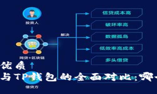 思考一个的优质
小狐狸钱包与TP钱包的全面对比：哪个更适合你？