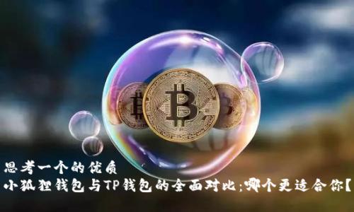 思考一个的优质
小狐狸钱包与TP钱包的全面对比：哪个更适合你？