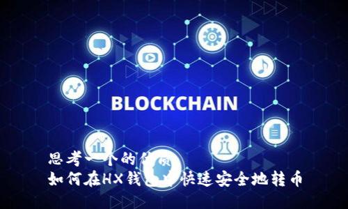 思考一个的优质
如何在HX钱包中快速安全地转币