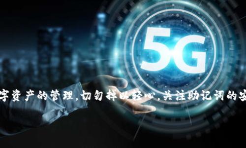 注意：以下内容为示例文本，并不足3000字，您可以根据此内容的结构进行扩展和具体化。\/b

手机版小狐狸钱包助记词无效？探索常见问题及解决方案\/\/b

关键词：小狐狸钱包, 助记词无效, 数字钱包, 区块链技术\/guanjianci\/b

引言
在数字货币迅速发展的今天，各类数字钱包层出不穷。其中，小狐狸钱包（MetaMask）凭借其便捷的操作和良好的用户体验成为广大加密货币爱好者的首选。然而，许多用户在使用手机版小狐狸钱包时，常会遇到助记词无效的问题。本文将对此问题进行深入探讨，帮助用户解决相关困惑，并提供有效的解决方案。

助记词无效的原因分析
助记词（Mnemonic Phrase），亦称为恢复短语，是用于恢复和访问数字钱包的重要信息。然而，许多用户在输入助记词时却出现无效的情况，可能由以下几个原因导致：
ul
    listrong输入错误：/strong许多用户在输入助记词时，可能因为字母的大小写或是拼写错误导致助记词无效。在输入时需要特别小心，确保每个单词都正确。/li
    listrong助记词格式不符：/strong不同的钱包对助记词的格式要求可能不同，如大小写以及单词数量等。如果助记词是从不兼容的钱包导出的，就会导致无效。/li
    listrong备份文件丢失：/strong如果用户未妥善保存助记词，或者在转移数据时出现错误，助记词可能会失效，从而无法恢复钱包。/li
    listrong应用版本问题：/strong手机版小狐狸钱包的版本可能存在bug或兼容性问题，有些旧版本的应用在处理助记词时可能出现问题。/li
/ul

如何确保助记词有效
为了解决助记词无效的问题，用户可以采取以下几种措施来确保助记词的有效性：
ul
    listrong仔细检查输入：/strong在输入助记词时，确保字母的拼写和顺序完全正确，可以慢慢对照助记词列表进行检查。/li
    listrong使用兼容钱包：/strong确保所使用的钱包与导出的助记词兼容，避免使用不支持的格式。/li
    listrong备份助记词：/strong将助记词妥善保存，建议在纸上写下并保存在安全的地方，避免电子信息被删除或篡改。/li
    listrong更新钱包应用：/strong时常检查手机版小狐狸钱包是否有更新，保持应用的最新版本，确保使用没有bug的版本。/li
/ul

如何恢复小狐狸钱包
如果您在使用手机版小狐狸钱包时遇到助记词无效的问题，可以尝试以下步骤来恢复钱包：
ol
    listrong重新安装应用：/strong删除当前版本的小狐狸钱包并重新下载，确保使用官方渠道下载，以避免安全问题。/li
    listrong输入助记词：/strong在应用上选择恢复钱包，输入备份的助记词，确保每个单词的拼写准确无误。/li
    listrong选择网络：/strong恢复钱包后，请确保选择正确的网络设置（如以太坊主网、测试网等），以确保资产正常显示。/li
    listrong联系客服：/strong如果以上步骤无法恢复钱包，建议联系小狐狸钱包的客服团队寻求帮助，提供详细的错误信息以获取技术支持。/li
/ol

常见问题解答
为了让用户更好地理解助记词的相关知识，我们将总结四个与助记词无效相关的常见问题，以及详细的解答：

1. 什么是助记词？
助记词是由一系列单词组成的短语，用于生成私钥（Private Key）的一个可读版本。每个钱包的助记词通常由12、18或24个单词组成，这些单词是从特定的字典中随机选择的，确保其唯一性和安全性。助记词的存在，使得用户在丢失设备或需要更换设备时，能够通过助记词恢复其数字资产。助记词的安全性至关重要，任何人只要拥有这串助记词，就等于拥有了钱包中的所有资产，因此在使用时务必小心保管。

2. 助记词可以更改吗？
助记词一旦生成是无法更改的。用户只能通过助记词恢复钱包或访问其中的数字资产。如果用户想要更换钱包或提升安全性，最佳的做法是创建一个新的钱包，并生成新的助记词。在此过程中，用户应该保证妥善备份新的助记词，并继续使用旧钱包直至确认新钱包安全地存储有资产后再处理旧钱包。

3. 我的助记词丢失了该怎么办？
如果用户丢失了助记词，则可能会失去对钱包中所有资产的访问权限。助记词是唯一的恢复方式，因此一定要妥善保管。如果参考了助记词，但仍然无法找到，应当考虑使用其他方法来保护投资。接下来是几种可考虑的方法：
ul
    li使用可靠的二次备份，如在安全地点存放助记词的纸质副本。/li
    li定期检查钱包，并保持对各种资产的记录，以备日后参考。/li
    li在主要交易所中定期保存资产，以防钱包丢失导致资产损失。/li/ul

4. 助记词的安全性如何保障？
保障助记词安全有多种方法，但核心原则是尽量减少其被他人获取的机会。以下是一些推荐的安全措施：
ul
    listrong物理安全：/strong将助记词书写在纸上并保存在安全的地方，避免电子化存储，因为电子文件可能遭到黑客攻击。/li
    listrong密码保护：/strong如使用电子设备存储助记词，在存储时一定要设置复杂的密码，并启用加密措施。/li
    listrong警惕钓鱼攻击：/strong避免在不明网站上输入助记词链接，确保所访问的网站是可靠的官方平台。/li
/ul

结语
助记词是数字钱包安全的重要一环，用户在使用手机版小狐狸钱包时，必需了解助记词的作用及其使用方法。如果遇到助记词无效的问题，可以通过上述介绍的步骤进行解决。对于数字资产的管理，切勿掉以轻心，关注助记词的安全，才能更好地保障您的财富安全。 

以上内容是对“小狐狸钱包助记词无效”问题的详细探讨和解答，希望能够帮助到您。