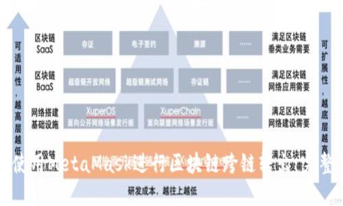 如何使用MetaMask进行区块链跨链转出：完整指南