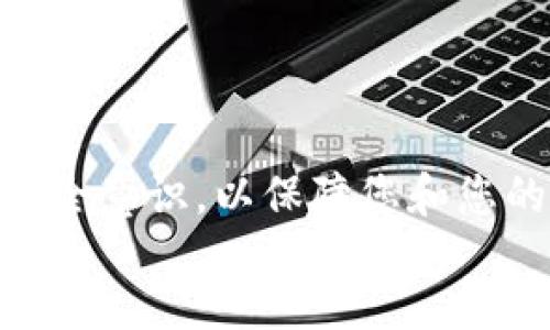 如何通过MetaMask钱包轻松发币：完整指南  
关键词：MetaMask, 发币, 加密钱包, 以太坊  

content  
MetaMask是一个流行的以太坊钱包和浏览器扩展，允许用户与以太坊区块链及其生态系统进行互动。虽然MetaMask的主要功能是存储以太币和ERC20代币，但它也支持用户发币，不论是创建全新的代币还是将现有代币发送到其他地址。在这篇文章中，我们将详细介绍如何通过MetaMask钱包发币，并解答与发币相关的常见问题。

### MetaMask钱包的基础知识  
在深入发币之前，首先要了解MetaMask钱包的基本知识。MetaMask是一个非托管型钱包，这意味着用户拥有自己的私钥和助记词。使用MetaMask，用户可以安全地存储和管理以太坊及其代币，同时能够通过浏览器与去中心化应用（DApps）交互。  

### 如何设置MetaMask钱包  
1. **安装MetaMask**：首先，您需要在浏览器上安装MetaMask扩展程序。访问MetaMask官网，选择适合的浏览器（Chrome、Firefox、Brave等），下载并安装扩展。
   
2. **创建或导入钱包**：安装后，您可以选择创建新钱包或导入现有钱包。如果选择创建新钱包，您将获得12个助记词，务必妥善保存。

3. **设置密码**：在钱包创建完成后，您需要设置一个密码。这个密码用于保护您的钱包，确保无其他人能随意访问您的资产。

4. **连接到主网或测试网**：在MetaMask中，您可以选择连接到不同的以太坊网络，如主网、Ropsten、Rinkeby、Kovan等。对于发币测试，一般建议使用测试网。

### 在MetaMask钱包中发币的步骤  
#### 步骤一：获取目标代币的合约地址  
如果您想发币，首先需要获取您要发行的代币的合约地址。如果您要创建全新的ERC20代币，则需要编写相应的智能合约，并且在以太坊网络上部署它。可以使用Solidity编程语言进行智能合约的编写，并通过Remix IDE进行测试和部署。  

#### 步骤二：通过MetaMask发送代币  
1. **打开MetaMask**：在浏览器中打开MetaMask，然后解锁您的钱包。
   
2. **选择“发送”选项**：在钱包的主界面中，点击“发送”按钮。

3. **输入接收者地址和金额**：在打开的窗口中输入接收者的以太坊地址和您要发送的代币数量。

4. **确认交易**：检查填写的信息是否正确，然后点击“下一步”，确认交易的详细信息并提交。您可能需要支付一定的GAS费用来完成交易。

### 与发币相关的常见问题  
当然，用户在使用MetaMask发币时常常会有一些疑问。下面我们结合常见问题进行详细解答。

#### 问题一：如何在MetaMask上创建自己的ERC20代币？  
创建ERC20代币的步骤  
创建自己的ERC20代币主要涉及编写和部署智能合约。首先，您需要了解ERC20标准的基本概念，这是以太坊网络上代币的主流规范。ERC20代币必须实现特定的接口，包含调用转账、获取余额等功能。  
使用Solidity编程语言，您可以编写您的代币合约，比如：  
code  
pragma solidity ^0.8.0;  
import 