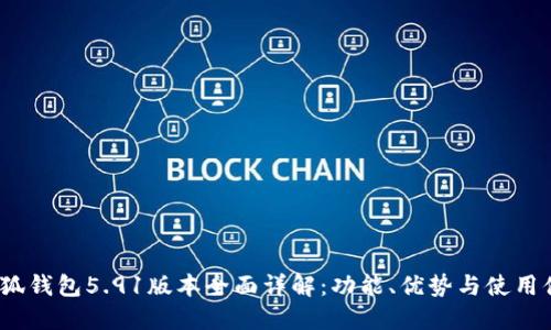  小狐钱包5.91版本全面详解：功能、优势与使用体验