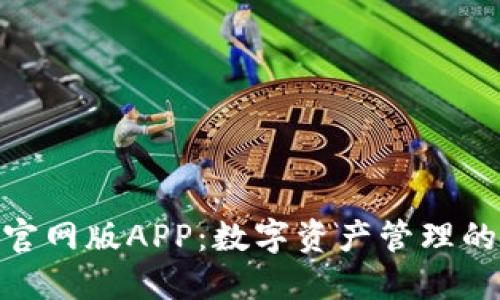 狐狸钱包官网版APP：数字资产管理的创新之选