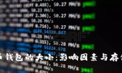 比特币钱包的大小：影响