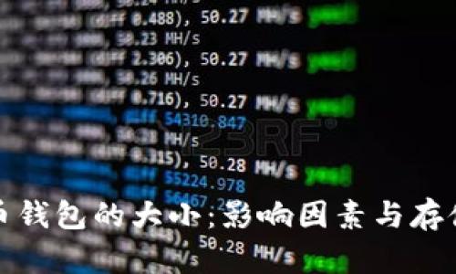比特币钱包的大小：影响因素与存储建议