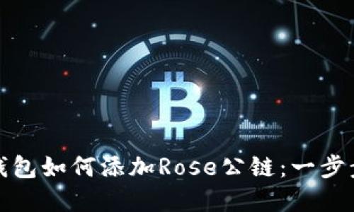 小狐钱包如何添加Rose公链：一步步详解