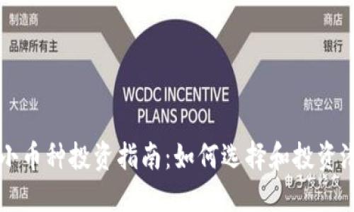 虚拟币小币种投资指南：如何选择和投资潜力币种