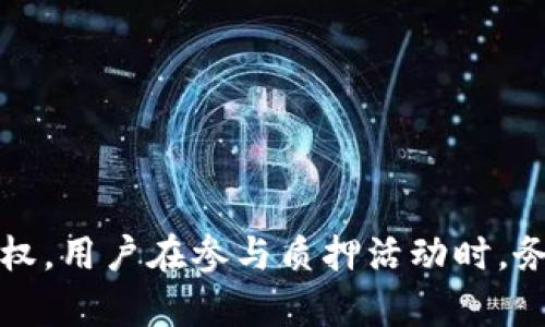 在加密货币领域，钱包质押（Staking）是一个重要概念，尤其是与稳定币（如USDT）相关时。下面我们会详细探讨钱包质押的USDT及其背后的机制，解答您提到的问题“钱包质押的USDT是在项目方手上吗”。

### 钱包质押的USDT是在项目方手上吗？

首先，我们需要理解什么是钱包质押。钱包质押是一种通过将加密资产锁定在特定的数字钱包中，以支持区块链网络、获得奖励或利息的方式。在许多情况下，用户可以将他们的加密货币（例如USDT）质押在某个平台或协议上，以获得相应的收益或者参与项目的治理。

#### 钱包质押机制的工作原理

当用户将USDT质押在一个项目中，通常会涉及到以下几个步骤：
1. **选择平台**：用户首先需要选择一个支持USDT质押的去中心化金融（DeFi）平台或项目。
2. **资金转入**：用户将他们的USDT转入该平台的特定地址，或绑定在某个智能合约中。
3. **质押过程**：在将USDT转入后，用户的资产就被视为“质押状态”。在这个过程中，USDT并非物理地“在”项目方手上，而是被锁定在智能合约中。
4. **获得回报**：用户可以根据质押的时间和金额，得到相应的利息或奖励，这些收益通常以该平台独有的代币形式发放。

#### USDT的去中心化特性

需要明确的是，USDT（泰达币）本身是一种稳定币，它能够与美元挂钩，帮助用户在加密市场中减轻波动风险。尽管许多用户会选择将USDT质押，但其实际控制权在项目方或平台手中以外，USDT的性质决定了它依然在用户的数字钱包中。

### 钱包质押的USDT和项目方的关系

在质押过程中，项目方确实会获得一定的控制权，但这种控制权是相对有限的。项目方管理着智能合约，而用户的资产则通过这些智能合约进行安全管理。质押的USDT虽然在项目方的控制下，但用户依旧可以在合约规定的条件下进行取消质押操作，获取他们的USDT（及可能的收益）。

### 可能相关的问题

#### 问题一：钱包质押的风险有哪些？

##### 1. 风险种类
质押USDT虽然可以获得奖励，但也存在一定的风险。首先，用户需要了解平台的信誉。例如，一些劣质项目可能会推出“高收益”的质押活动，但实际上是为了吸引用户资金进行诈骗。其次，智能合约的漏洞也是一个潜在风险。如果平台的智能合约被攻击，用户的资金可能会面临损失。此外，一些平台可能会出现流动性不足的情况，这会使得用户在想取出资金时受到限制。

##### 2. 如何规避风险
为了减少钱包质押的风险，用户可采取以下步骤：
- **选择信誉良好的平台**：在选择质押平台时，务必选择那些在社区内有良好口碑和开发者背景的平台。
- **了解合约代码**：如果可能，阅读智能合约的源代码，确保没有明显的安全隐患。
- **分散投资**：不要将所有的资产都放在一个项目中，分散投资可以降低整体风险。

综上所述，通过了解风险并采取相应措施，用户可以在享受钱包质押带来的收益同时，有效降低可能的损失。

#### 问题二：如何选择质押平台？

##### 1. 核心因素
选择质押平台时，用户应该考虑诸如收益率、流动性、平台安全性和社区评价等因素。高收益可能诱人，但也要评估潜在的风险。用户应查看平台的透明度，比如是否提供了审计报告，是否有第三方机构对其进行审计等。

##### 2. 社区反馈
参与加密社群或者查看社交媒体上的评价，可以帮助用户更好地判断平台的可信度。很多平台都会有用户反馈和专业评价，帮助新用户做出决策。

最终，用户在选择质押平台时应充分调研，确保选定的平台符合其需求和目标。

#### 问题三：质押的收益率怎么算？

##### 1. 计算方法
质押的收益率通常基于质押的总资产、项目的发放计划和分配机制进行计算。常用的计算方式为“年化收益率（APY）”，即用户在整个质押期间预期获得的收益。

##### 2. 实际收益分析
除了平台提供的APY，用户还应考虑到其他因素，例如平台的 fee 费用、所质押资产是否具备流动性等，它们都会对实际收益造成影响。比如有些平台在撤回时会收取一定的手续费用，这需要在收益计算时进行包含。

综上所述，用户在质押前应了解清楚收益的具体计算方法，以便合理预期可能得到的回报。

#### 问题四：质押后如何进行流动性管理？

##### 1. 理解流动性
流动性在质押过程中是一个关键概念。质押虽然让资金产生了效益，但在质押期间，这部分资金通常还不能随时取出，因此流动性管理就显得尤为重要。

##### 2. 流动性策略
为确保在质押期间仍然保持一定的流动性，用户可以考虑以下策略：
- **选择短期质押**：一些平台提供短期质押选项，可随时退出，保持资金的流动性。
- **分阶段质押**：用户可以将资金分成几份，分别进行质押，这样即使一部分资金被锁定，仍可以使用其他部分进行交易或投资。

因此，灵活的流动性管理方案能够确保用户在享受收益的同时，不至于在资金需要时遭遇困境。

### 结论

在了解了钱包质押及其相关问题后，可以得出结论，钱包质押的USDT在一定程度上可以理解为是在项目方的控制之下，但通过智能合约形式确保了用户对其资产的控制权。用户在参与质押活动时，务必考虑可能存在的风险，选择合适的平台并进行灵活的流动性管理，以便于在市场瞬息万变的情况下及时作出应对。希望以上分析能帮到您！
