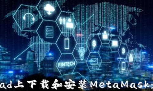 
如何在iPad上下载和安装MetaMask：全面指南