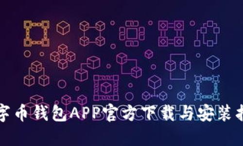 数字币钱包APP官方下载与安装指南