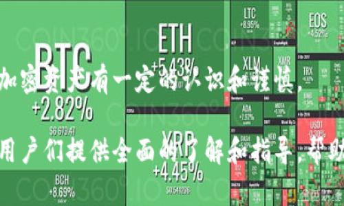 在使用MetaMask发送加密货币的完整指南

MetaMask, 发送加密货币, ETH, 交易费用/guanjianci

在当今数字化的时代，加密货币的使用变得越来越普遍，而MetaMask作为一种流行的以太坊钱包，允许用户轻松管理他们的加密资产。本文将详细介绍如何使用MetaMask发送加密货币，并深入探讨与MetaMask相关的多个问题，以帮助用户更加深入地理解这一工具的使用和功能。

MetaMask简介

MetaMask是一款浏览器扩展和移动应用程序，它允许用户与以太坊区块链交互。用户可以使用MetaMask创建钱包、发送和接收ETH及ERC-20代币，并与去中心化应用（dApps）进行交互。因其友好的用户界面和广泛的兼容性，MetaMask受到了许多加密货币爱好者的青睐。

如何使用MetaMask发送加密货币

下面是使用MetaMask发送加密货币的步骤：

ol
    listrong下载并安装MetaMask：/strong如果你还没有安装MetaMask，请访问[MetaMask官方网站](https://metamask.io)下载并安装该扩展或应用。安装完成后，按照提示创建或导入钱包。/li
    listrong登录你的MetaMask钱包：/strong使用你的密码或助记词登录MetaMask钱包。/li
    listrong选择“发送”功能：/strong在MetaMask应用中，选择“发送”选项，通常位于界面上部。/li
    listrong输入接收方地址：/strong在“收件人”字段中输入你想发送加密货币的地址，确保地址准确无误。你也可以通过扫描二维码或从联系人中选择。/li
    listrong选择币种和金额：/strong选择你要发送的加密货币类型（如ETH或ERC-20代币），并输入你想发送的金额。/li
    listrong设置交易费用：/strongMetaMask允许用户选择交易费用，用户可以在高费用和低费用之间做出选择。费用越高，交易确认的速度越快。/li
    listrong确认交易：/strong确认所有信息无误后，点击“下一步”，然后检查交易摘要。如果一切正常，点击“确认”提交交易。/li
/ol

完成以上步骤后，你的加密货币将被发送，用户可以在MetaMask的活动记录中查看交易状态。

为什么选择MetaMask发送加密货币？

MetaMask凭借其易用性和广泛的支持，成为许多用户的首选。以下是 MetaMask 的一些优点：

ul
    listrong安全性：/strongMetaMask使用非托管方式存储用户的私钥，这意味着用户对他们的资金有完全的控制权。同时，用户可以设置密码和二次身份验证，以增强安全性。/li
    listrong用户友好：/strongMetaMask的界面设计，适合初学者，用户无需深入了解区块链技术便可以顺利完成交易。/li
    listrong与dApps兼容：/strongMetaMask与众多去中心化应用程序兼容，让用户可以方便地参与DeFi、NFT等领域。/li
    listrong多种币种支持：/strong除了ETH，MetaMask支持多种ERC-20代币，用户可以方便地进行管理和交易。/li
/ul

相关问题解答

1. MetaMask的交易费用如何计算?

MetaMask的交易费用是由以太坊网络决定的，这些费用通常被称为“Gas费”。Gas费是用户为处理交易而支付给矿工的手续费。

Gas费用由两个主要因素决定：
ul
    listrongGas Price：/strong这表示为矿工执行交易愿意接受的每单位Gas的费用。通常，以Gwei（1 Gwei = 0.000000001 ETH）作为单位。当网络繁忙时，Gas价格可能会飙升。/li
    listrongGas Limit：/strong这是用户愿意为交易设置的最大Gas量。如果Gas Limit设置得太低，交易可能会失败。对于简单的ETH转账，通常设置为21,000 Gas；而复杂的交易或智能合约交互可能需要更多的Gas。/li
/ul

用户可以在MetaMask界面上查看当前的Gas价格，并选择适合他们的费用。通常，MetaMask会根据网络状况自动推荐Gas费用，但用户在发送交易时可以手动调整费用以加快或放慢交易速度。

2. MetaMask的钱包恢复与导入方式是什么？

MetaMask提供了多种方式恢复和导入钱包，这是确保用户在更换设备或错误访问时仍能控制资产的重要功能。

恢复钱包的主要方法是使用助记词（Seed Phrase）。助记词是一个由12到24个单词组成的安全备份，用户在初次创建钱包时会被提示记录下来。以下是恢复钱包的步骤：

ol
    li在MetaMask登录界面，选择“导入钱包”选项。/li
    li输入你的助记词（Seed Phrase），并设置新密码。/li
    li完成后，你将能够访问原有的钱包及其资产。/li
/ol

除了助记词，用户也可以使用私钥进行导入。私钥是与钱包相对应的唯一标识符，通常更不安全，因此只有在绝对必要时才建议使用。恢复步骤类似：

ol
    li选择“导入钱包”，然后选择“使用私钥”选项。/li
    li输入你的私钥并设置新密码。/li
/ol

不论是助记词还是私钥，都应该妥善保管，避免与他人分享，确保资产的安全。

3. 如何在MetaMask中添加自定义代币？

MetaMask允许用户添加自定义代币，以便更好地管理其资产。添加自定义代币的步骤如下：

ol
    listrong选择“资产”选项卡：/strong在MetaMask界面中，转到“资产”选项卡，查看你已拥有的代币列表。/li
    listrong点击“添加代币”：/strong在屏幕底部找到并点击“添加代币”按钮。/li
    listrong选择“自定义代币”：/strong在“添加代币”界面，选择“自定义代币”选项。/li
    listrong输入合约地址：/strong在“代币合约地址”字段中输入你想添加的代币的合约地址。MetaMask会自动填充代币符号和精度。/li
    listrong确认添加：/strong确保信息无误后，点击“下一步”，然后确认添加代币。/li
/ol

这样，你就成功在MetaMask中添加了自定义代币，用户可以随时查看和管理这些代币。

4. MetaMask与其他钱包比较，有何不同之处？

MetaMask在密码管理、用户体验和功能方面有其独特之处，与其他钱包（如Coinbase Wallet、Trust Wallet等）相比，MetaMask具有以下特点：

ul
    listrong用户友好：/strongMetaMask提供直观的界面，使得初学者也能轻松使用。钱包中每个功能都有明确标签，减少了用户上手的难度。/li
    listrong去中心化与安全性：/strongMetaMask是非托管钱包，用户保有私钥，较之于中心化钱包（如交易所钱包），安全性更高，可防范黑客攻击。/li
    listrongdApp兼容性：/strongMetaMask是众多去中心化应用的首选钱包，用户可以轻松与各种DeFi项目、NFT市场等互动。/li
    listrong社区支持和开发：/strongMetaMask的开发团队和社区活跃，提供解决方案且不断更新，用户可以频繁获得新功能。/li
/ul

然而，MetaMask也有其不足之处，例如对于初学者而言，助记词和私钥的管理可能会让人感到棘手，这要求用户在使用时对加密资产有一定的认识和谨慎。

综上所述，MetaMask是一款强大的加密货币钱包，能够满足用户发送和管理加密资产的需求。通过本文的分析，希望能够为用户们提供全面的了解和指导，帮助他们更加安全、便捷地使用MetaMask进行加密货币交易。