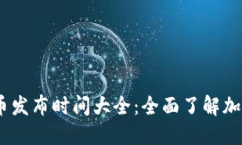 : 2023年虚拟币发布时间大全：全面了解加密货币发行时间