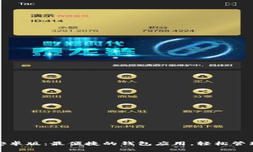 小狐钱包安卓版：最便捷的钱包应用，轻松管理你的财富