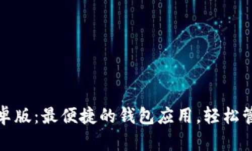 小狐钱包安卓版：最便捷的钱包应用，轻松管理你的财富