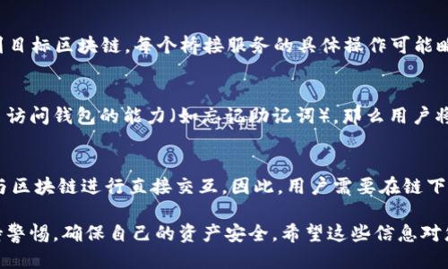 baioti如何使用MetaMask进行跨链操作：全面指南/baioti

MetaMask, 卡链, 跨链操作, 区块链钱包/guanjianci

MetaMask是一款流行的以太坊和ERC20代币钱包，允许用户与以太坊区块链上的去中心化应用（DApp）进行交互。随着区块链生态系统的不断发展，用户越来越多地需要在不同链之间进行操作，这就是所谓的“跨链操作”。在这篇文章中，我们将深入探讨如何使用MetaMask进行卡链操作，包括具体步骤、工具、最佳实践和常见问题解答。

随着DeFi、NFT和各类DApp的风靡，跨链操作成为了实现更高效的资产管理和流动性的重要手段。无论是进行资产转移、参与不同链上的DeFi项目，还是在NFT市场中交易，MetaMask都能为用户提供便捷的解决方案。

MetaMask的基本操作
在进行跨链操作前，首先需要了解如何使用MetaMask。以下是MetaMask的基础功能和操作步骤：

1. **下载和安装**：首先，访问MetaMask官方网站（https://metamask.io）并下载与您的浏览器兼容的扩展程序。安装后，您需要创建一个新的钱包或导入已有的钱包。

2. **创建账户和备份助记词**：在创建钱包时，您会被要求设置密码并生成助记词。非常重要的是，请务必妥善保管助记词，因为丢失助记词将无法恢复您的资产。

3. **添加资金**：可以通过从交易所提币或者使用MetaMask内的“购买”功能为您的钱包添加以太坊（ETH）或其他支持的代币。

4. **连接DApp**：MetaMask允许您与多种DApp连接，通常，您只需在网站上点击“连接钱包”按钮，选择MetaMask即可。DApp会要求您授权后才能进行操作。

如何进行跨链操作
进行跨链操作通常涉及到多个区块链以及不同的桥接工具。以下是如何在MetaMask中进行卡链操作的具体步骤：

1. **选择跨链桥**：跨链桥是允许用户在不同区块链之间转移资产的工具。一些著名的跨链桥包括AnySwap、Polygon Bridge和Binance Bridge等。您需要根据需要选择合适的跨链桥。

2. **连接MetaMask**：在跨链桥的页面上，通常会有连接钱包的选项。选择MetaMask并授权连接。请确保您选择的网络与您想要转移资产的网络相对应。

3. **选择转移资产和数量**：在成功连接后，选择想要转移的资产及其数量。确保输入的信息是准确的。

4. **签署交易**：在您发起交易后，MetaMask会弹出一个签署交易的窗口。检查费用和交易信息，然后点击“确认”。

使用MetaMask进行跨链操作的优势
MetaMask支持多种ERC20代币和网络，使得它成为进行卡链操作的理想选择。以下是使用MetaMask进行跨链操作的一些优势：

1. **用户友好**：MetaMask界面简单直观，用户即使没有技术背景也能快速掌握。

2. **安全性高**：MetaMask采用了非托管钱包模式，用户对自己的私钥和资产拥有完全的控制权。

3. **支持多链操作**：除了以太坊，MetaMask也支持Polygon、Binance Smart Chain等多个网络，方便用户灵活操作。

4. **广泛的DApp生态**：MetaMask与许多去中心化应用相连接，用户可以快速访问各种服务和产品。

如何确保跨链操作的安全性
尽管MetaMask和跨链桥为用户提供了便捷的使用体验，但用户在进行跨链操作时，仍需保持警惕，确保安全性。以下是一些建议：

1. **选择可信的桥接工具**：在选择跨链桥时，优先考虑知名且评价良好的工具。避免使用不熟悉或声誉不佳的服务。

2. **检查地址和网络**：确保在进行转账时，检查输入的地址和选定的网络是正确的。错误的地址可能导致资产丢失。

3. **二步验证**：如果可能，开启二步验证或其他安全性措施，以保护您的MetaMask账户。

4. **定期更新软件**：时常检查并更新MetaMask的扩展程序，以确保您使用的是最新版本，享受最新的安全修复和功能。

常见问题解答

问题1：MetaMask如何支持多种区块链？
MetaMask最初是为以太坊开发的，但随着用户需求的变化，它逐步添加了对其他区块链的支持。为了支持多种区块链，MetaMask允许用户手动配置其网络设置，包括RPC URL、链ID等。例如，若要使用Binance Smart Chain，用户需在设置中添加相应的网络配置。一旦完成，用户便可在不同区块链之间无缝切换，并使用不同链上的DApp和服务。

问题2：如何迁移资产到新的区块链？
迁移资产到新的区块链通常需要选择相应的跨链工具或桥接服务。用户首先需要将资产转移到跨链桥所支持的链上，然后通过桥接服务将资产转换到目标区块链。每个桥接服务的具体操作可能略有不同，但通常会要求用户选择源链和目标链，输入要迁移的资产和数量，然后签署必要的交易。最后，用户会在目标链上收到对应的资产。

问题3：在MetaMask上丢失资产该怎么办？
如果在MetaMask上丢失资产，首先要确定丢失的原因。如果是因错误转账导致资产丢失，通常无法恢复，因为区块链交易无法撤销。但如果用户丢失了访问钱包的能力（如忘记助记词），那么用户将无法恢复资产。因此，备份助记词和私钥至关重要。如果在交易过程中出现技术故障，用户可以联系MetaMask的客服团队提供帮助。

问题4：是否可以使用MetaMask进行链下交易？
MetaMask主要用于基于区块链技术的在线交易和DApp交互，但它不支持链下交易。链下交易通常在交易所或场外交易进行，而MetaMask的功能是与区块链进行直接交互。因此，用户需要在链下交易完成后，将资产转入MetaMask钱包，以便进行后续的区块链操作。

通过本文的介绍，您应该对如何使用MetaMask进行跨链操作有了全面的了解，包括具体步骤、操作优势以及注意事项。在进行跨链交易时，请始终保持警惕，确保自己的资产安全。希望这些信息对您有所帮助！