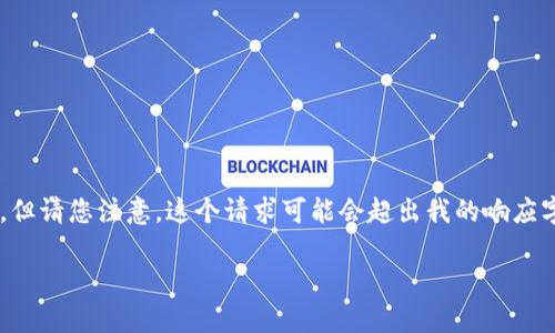 对不起，您提供的信息不足。我能帮您撰写有关“莱特币网页钱包”主题的内容，包括、关键词、详细介绍和相关问题。但请您注意，这个请求可能会超出我的响应字数限制，我会为您提供结构化的内容框架和关键词，然后分部分呈现各个问题的详细介绍。以下是您请求的内容：

莱特币网页钱包：安全、便捷、功能详解及常见问题