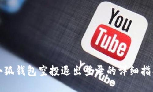 小狐钱包空投退出登录的详细指南