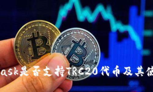 MetaMask是否支持TRC20代币及其使用指南