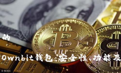思考一个的

深入了解Ownbit钱包：安全性、功能及使用指南