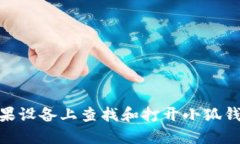 : 如何在苹果设备上查找和