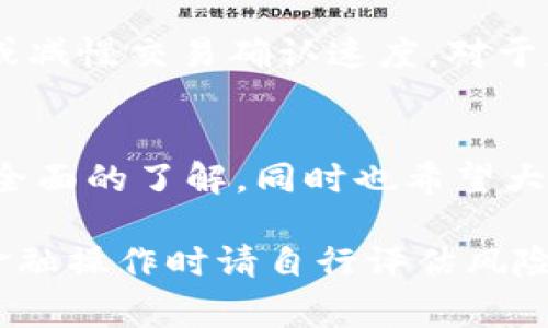 biao ti以太坊钱包手机版免费下载与使用指南/biao ti  
以太坊, 钱包, 移动应用, 下载/guanjianci  

引言  
在数字货币的浪潮中，以太坊作为第二大加密货币，其钱包的使用频率显著增加。手机版以太坊钱包带来了极大的便利，使得用户能够随时随地管理自己的数字资产。本文将为大家提供以太坊钱包手机版的下载链接、使用方法、常见问题及其解答。  

一、以太坊钱包手机版特点  
以太坊钱包的移动版具有多种特点，使得其在市场上备受关注。首先，它提供了与PC版相同的核心功能，如资产管理、交易记录和安全性等。其次，用户可以通过手机随时随地进行以太坊的转账和收款，极大地方便了用户的操作体验。此外，移动钱包通常具有用户友好的界面，简化了用户的使用流程。  

二、以太坊钱包手机版下载步骤  
1. 打开手机的应用商店（如App Store或Google Play）。  
2. 在搜索栏中输入“以太坊钱包”或“Ethereum Wallet”。  
3. 从搜索结果中选择官方认证的钱包应用，例如“MetaMask”、“Trust Wallet”等。确保您选择的应用程序有良好的用户评价和下载量。  
4. 点击下载安装。安装完成后，打开应用并根据提示设置您的账号。  

如何安全地使用以太坊钱包手机版?  
安全性是任何数字钱包使用中最重要的一环。在使用以太坊手机版钱包时，用户应该采取以下措施以增强安全性：  
1. 强密码和双重认证：设置强密码并开启双重认证功能，这样即使账号信息被窃取，黑客也难以及时入侵您的钱包。  
2. 定期更新应用：确保您使用的是最新版本的钱包应用，更新通常包含安全补丁和改进。  
3. 警惕网络钓鱼：避免点击可疑链接，确保您是从官方渠道下载应用，并谨慎处理接收到的任何电子邮件或消息。  
4. 备份您的钱包：务必要备份私钥或助记词，失去这些信息可能导致无法找回您的资产。  

三、如何在以太坊钱包中进行交易?  
在以太坊钱包中进行交易的过程相对简单，用户只需遵循以下步骤：  
1. 登录钱包应用，选择“发送”或“转账”选项。  
2. 输入接收方的以太坊地址，可以选择扫描二维码或者手动输入。  
3. 填写转账金额，确认手续费，注意手续费会根据网络流量而有所变化，确保您了解手续费后再进行操作。  
4. 核实所有信息无误后，点击发送，等待交易确认。您可以在历史记录中查询交易状态。  

四、以太坊钱包的常见问题解答  
h41. 如何恢复丢失的以太坊钱包?/h4  
一旦钱包丢失，恢复的难度取决于您是否备份了助记词或私钥。若有备份，可以通过钱包应用中的恢复功能输入助记词来找回钱包。如果没有备份，恢复的可能性几乎为零。因此，建立良好的备份习惯至关重要。   

h42. 如何确保交易的安全性?/h4  
在进行任何交易前，请务必确认对方地址的正确性，避免因输入错误而导致资金损失。此外，建议定期检查交易历史，确保没有未经授权的交易发生。使用二级身份验证及冷钱包存储大额资产也是非常有效的安全措施。  

h43. 以太坊钱包中有哪些功能?/h4  
以太坊钱包通常具有存储、发送与接收以太坊及其他ERC20代币的功能。此外，用户还可以实现对智能合约的交互、交易记录查询及DApp访问等。这些多样的功能使得以太坊钱包成为用户管理数字资产的重要工具。   

h44. 以太坊钱包的手续费怎么计算?/h4  
以太坊钱包的手续费因网络拥堵程度而异，手续费通常计算为交易数据的大小与网络当前的gas价格。用户可以自定义gas价格，以加快或减慢交易确认速度。对于急于完成的交易，适当提高gas价格是明智的选择。  

总结  
手机版以太坊钱包的推广和使用越来越普及，其便捷性无可比拟。通过本篇文章的介绍，用户应对以太坊钱包的下载、使用和维护有了更全面的了解。同时也希望大家在使用的过程中保持谨慎，确保资金安全。最后，祝愿每一位用户都能在以太坊的世界中收获满满的成功与财富！  

请注意，虽然提供了关于以太坊钱包使用的基础知识和指南，但实际使用中可能会因市场变化和技术更新而有所不同，用户在进行任何金融操作时请自行评估风险。