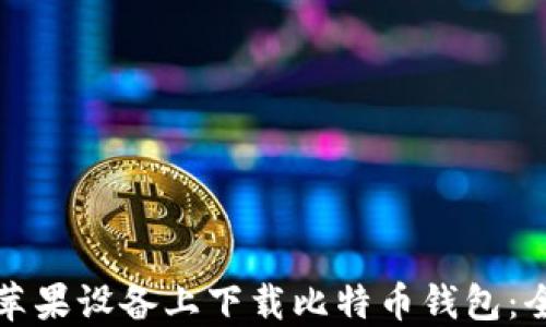 
如何在苹果设备上下载比特币钱包：全面指南