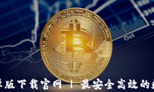 
小狐钱包安卓版下载官网 | 最安全高效的数字钱包选择