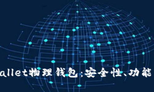 深入了解Ballet物理钱包：安全性、功能与使用指南