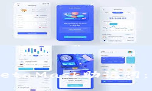 如何安全导出MetaMask助记词：步骤与注意事项