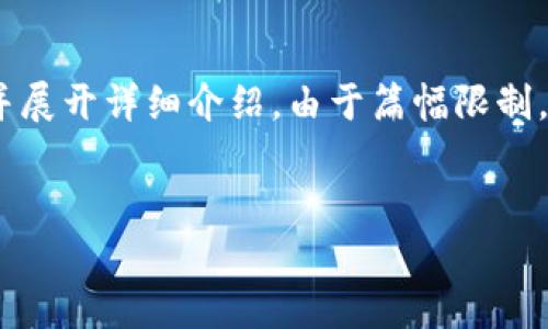 在这里，我将为您生成一个的，相关关键词，并展开详细介绍。由于篇幅限制，我将概述各部分，您可以根据需要进行扩展。

  
SC本地钱包硬盘：全方位解析与最佳实践