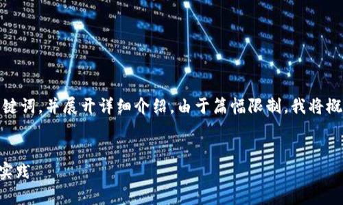 在这里，我将为您生成一个的，相关关键词，并展开详细介绍。由于篇幅限制，我将概述各部分，您可以根据需要进行扩展。

  
SC本地钱包硬盘：全方位解析与最佳实践