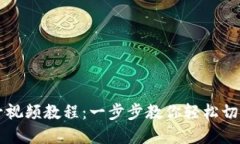 小狐狸钱包切换账号视频