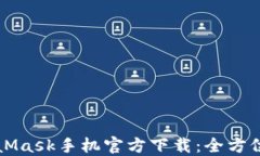 MetaMask手机官方下载：全方