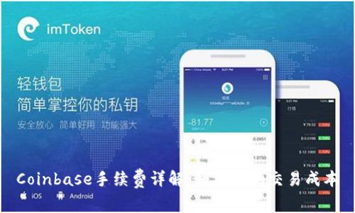 Coinbase手续费详解：如何你的交易成本