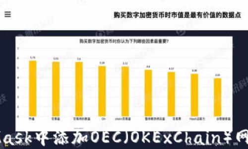 
如何在MetaMask中添加OEC（OKExChain）网络的详细指南