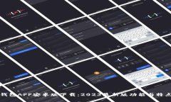 小狐钱包APP安卓版下载：