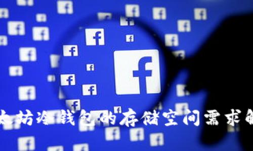 以太坊冷钱包的存储空间需求解析