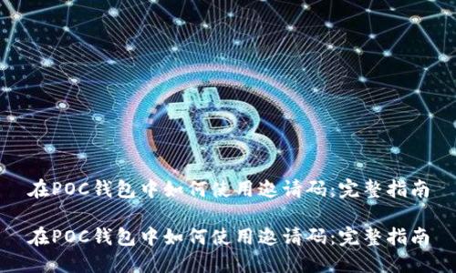 在POC钱包中如何使用邀请码：完整指南

在POC钱包中如何使用邀请码：完整指南