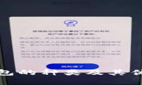 : 冷钱包的种类及其优势解析