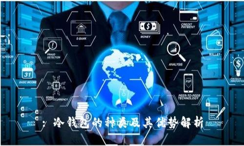 : 冷钱包的种类及其优势解析