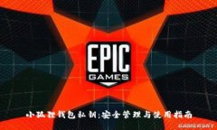 小狐狸钱包私钥：安全管