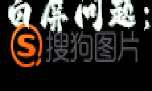 如何解决小狐狸钱包白屏问题：全面指引与解决方案