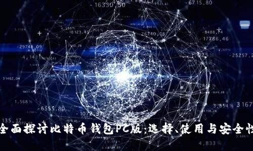 全面探讨比特币钱包PC版：选择、使用与安全性