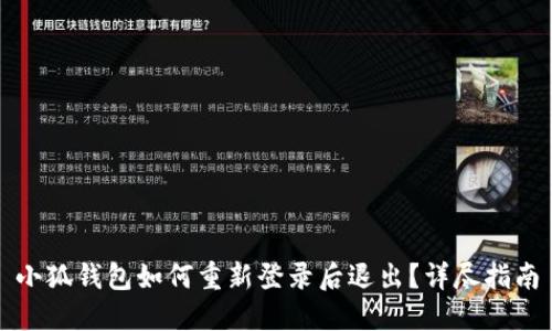 小狐钱包如何重新登录后退出？详尽指南