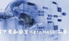 如何下载和安装MetaMask：新