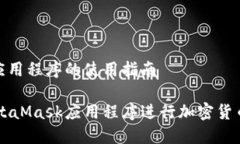 MetaMask应用程序的使用指南