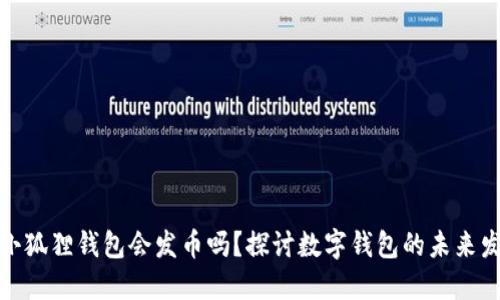 : 小狐狸钱包会发币吗？探讨数字钱包的未来发展