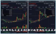 : 小狐狸钱包会发币吗？探